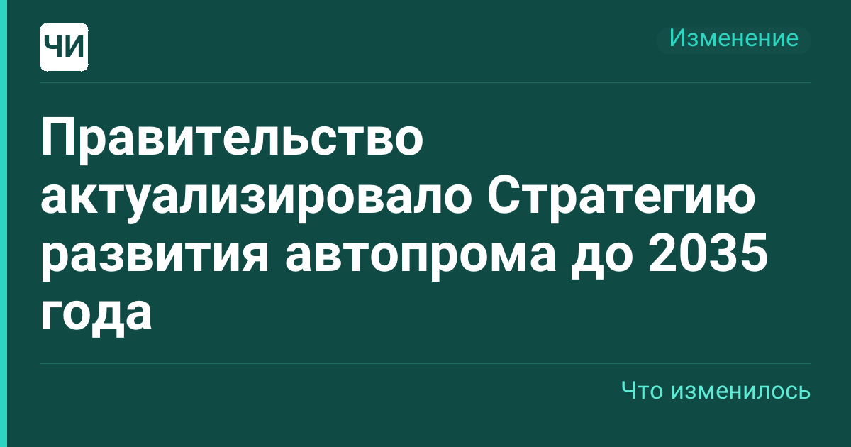 Правительство актуализировало Стратегию развития автопрома до 2035 года